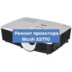 Замена системной платы на проекторе Ricoh X5770 в Нижнем Новгороде